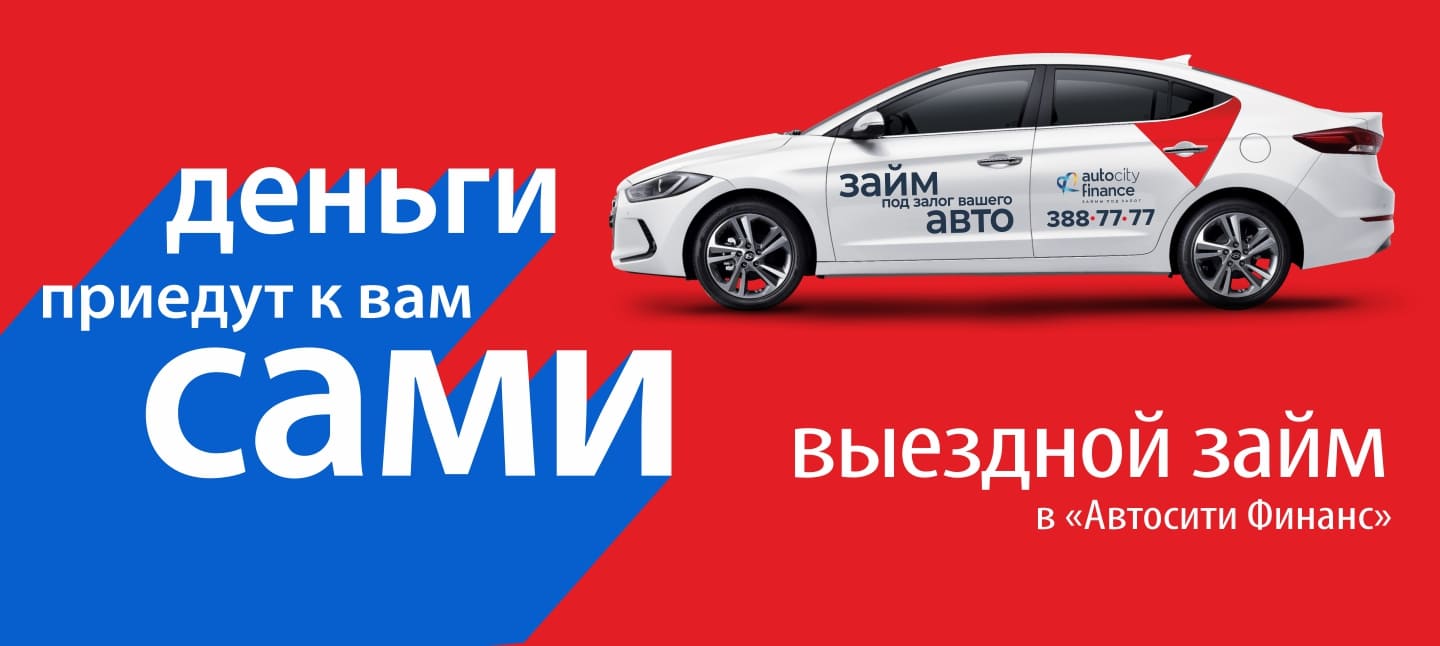 https://autocity-finance.ru/images/slides/vyezdnoy-zaym.jpg